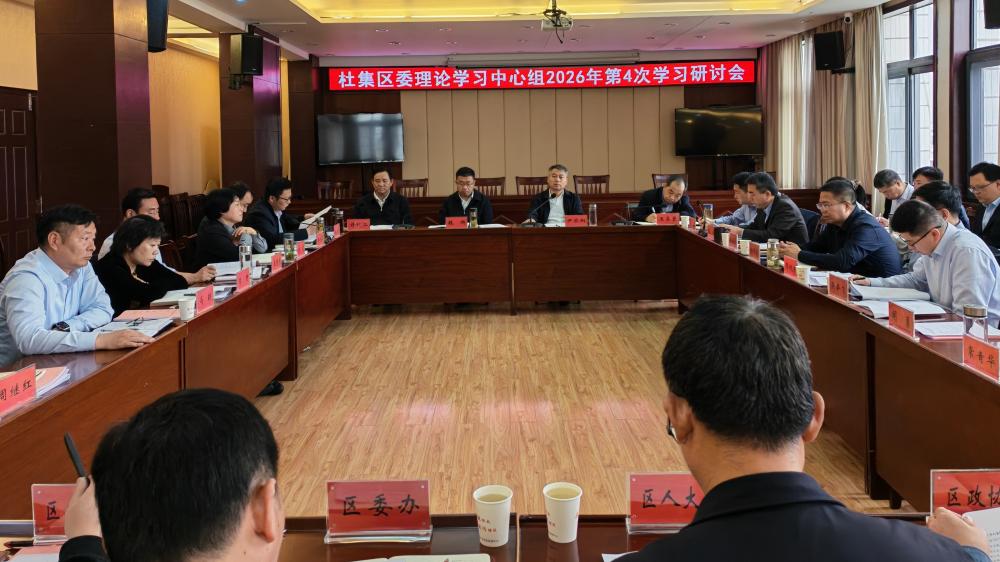 杜集区委理论学习中心组2026…